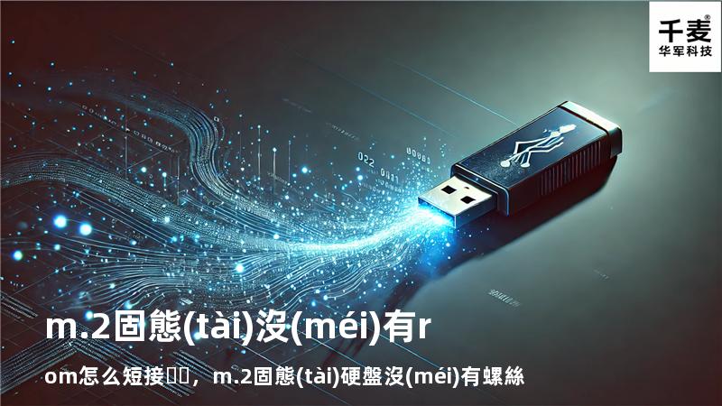 m.2固態(tài)沒(méi)有rom怎么短接，m.2固態(tài)硬盤沒(méi)有螺絲配的嗎